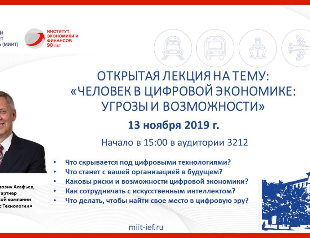 В РУТ (МИИТ) 13 ноября 2019 г. пройдет лекция на тему “Человек в цифровой экономике”.
